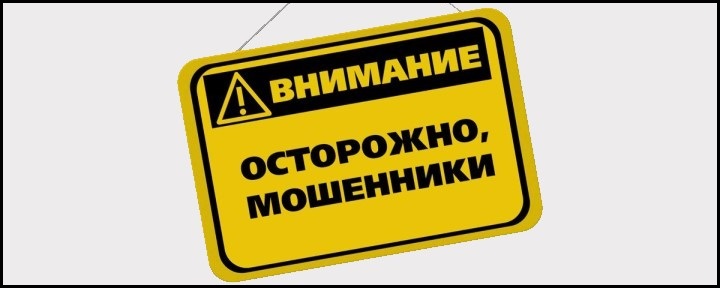 Осторожно, мошенники!