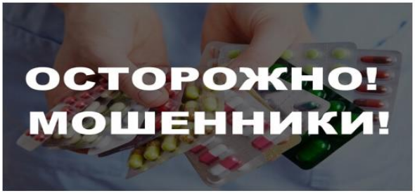 Осторожно! Мошенники! Минюст России информирует о возможных мошеннических действиях с лекарственными препаратами