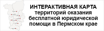 Интерактивная карта бесплатной юридической помощи в Пермском крае