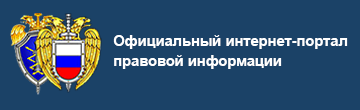 Официальный интернет-портал правовой информации