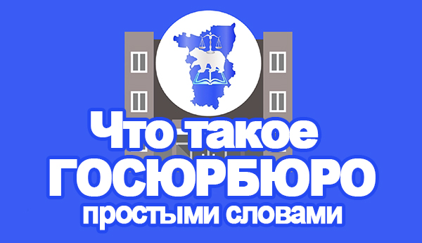 Что такое ГОСЮРБЮРО? Простыми словами