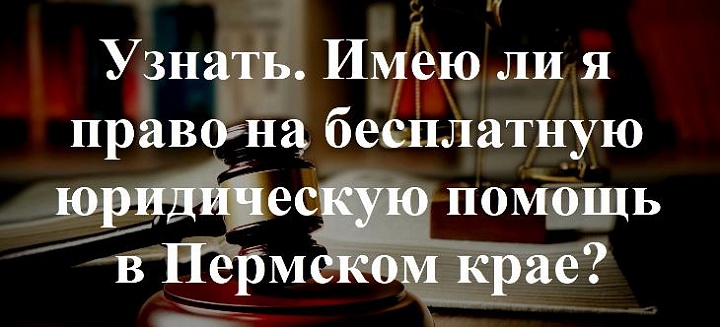 Узнать. Имею ли я право на бесплатную юридическую помощь в Пермском крае?